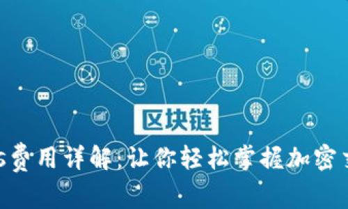 钱包Gas费用详解:让你轻松掌握加密交易成本