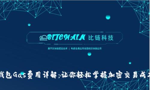 钱包Gas费用详解:让你轻松掌握加密交易成本