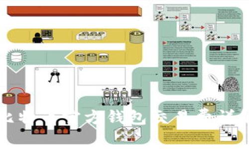 比特币官方钱包交易费详解