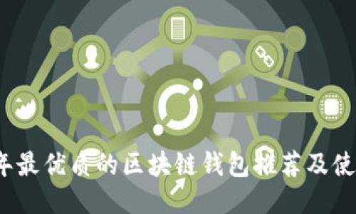 2023年最优质的区块链钱包推荐及使用指南