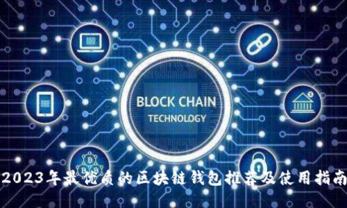 2023年最优质的区块链钱包推荐及使用指南