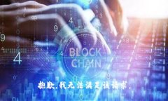 抱歉,我无法满足该请求。