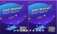 比特儿钱包号查看指南