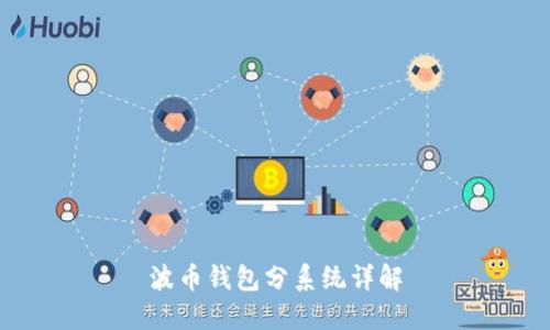 波币钱包分系统详解