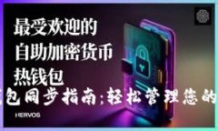 无限币钱包同步指南：轻松管理您的数字资产
