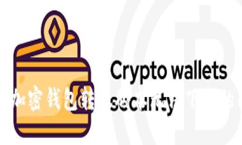 解决加密钱包转账脚本无法下载的问题