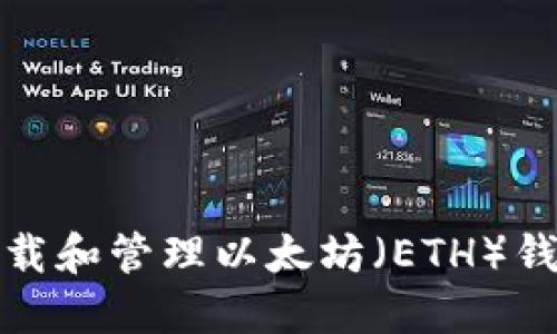 如何下载和管理以太坊（ETH）钱包地址