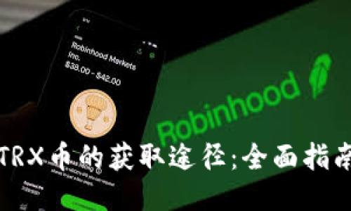 TRX币的获取途径：全面指南