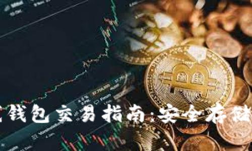比特币离线钱包交易指南：安全存储与操作技巧