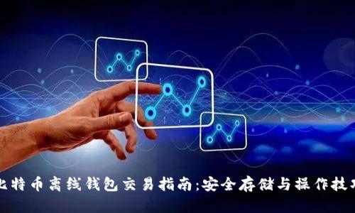 比特币离线钱包交易指南：安全存储与操作技巧