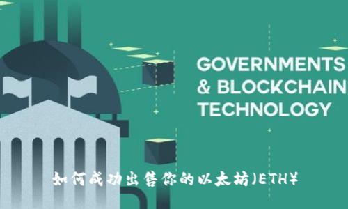 如何成功出售你的以太坊(ETH)
