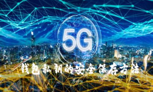  钱包私钥的安全保存方法