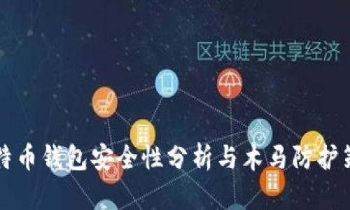 莱特币钱包安全性分析与木马防护策略