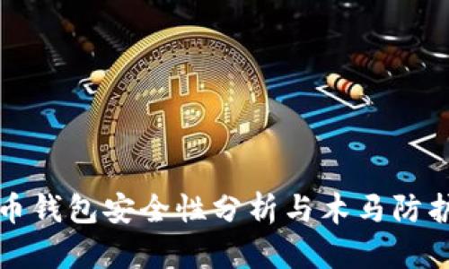 莱特币钱包安全性分析与木马防护策略
