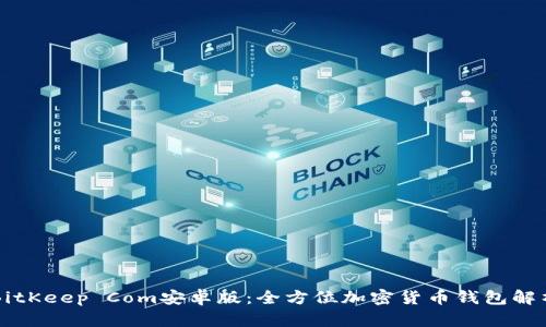 BitKeep Com安卓版:全方位加密货币钱包解析