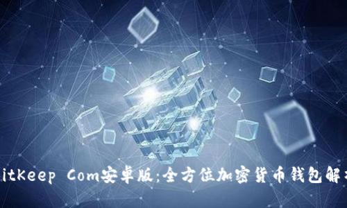 BitKeep Com安卓版:全方位加密货币钱包解析