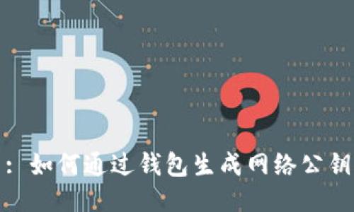 : 如何通过钱包生成网络公钥