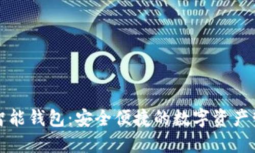 数字币智能钱包：安全便捷的数字资产管理利器