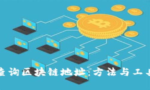 如何查询区块链地址:方法与工具详解
