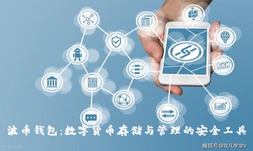 波币钱包：数字货币存储与管理的安全工具