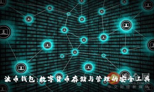 波币钱包：数字货币存储与管理的安全工具