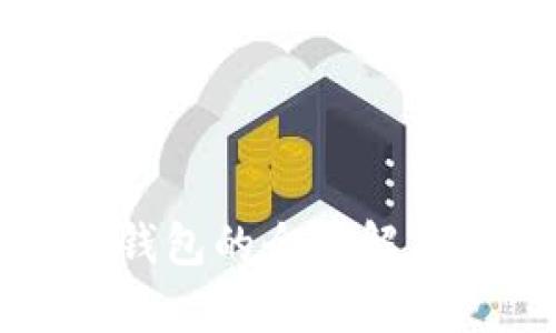 区块链数字钱包的全面解析与应用前景