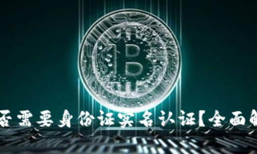 虚拟币钱包是否需要身份证实名认证？全面解析与前景展望