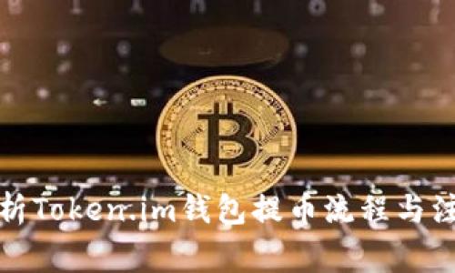全面解析Token.im钱包提币流程与注意事项