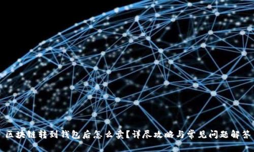 区块链转到钱包后怎么卖？详尽攻略与常见问题解答