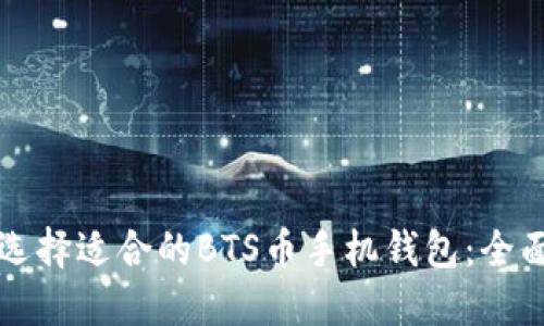 如何选择适合的BTS币手机钱包：全面指南