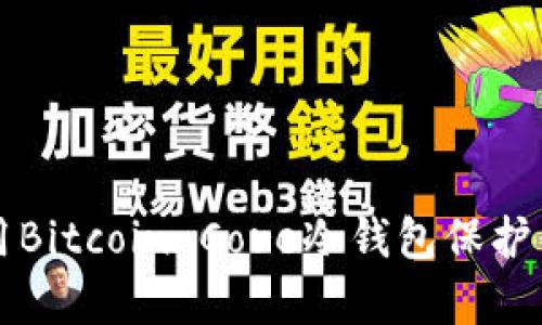如何有效使用Bitcoin Core冷钱包保护你的加密资产