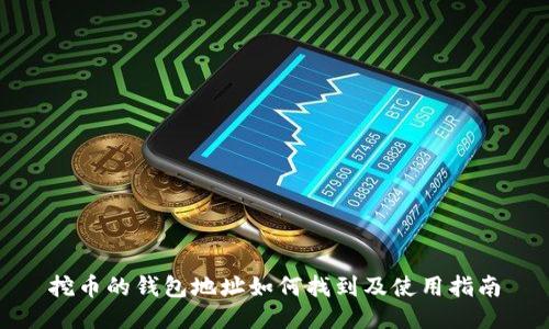挖币的钱包地址如何找到及使用指南