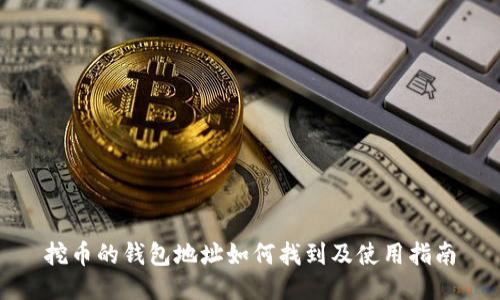 挖币的钱包地址如何找到及使用指南