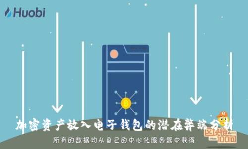 加密资产放入电子钱包的潜在弊端分析