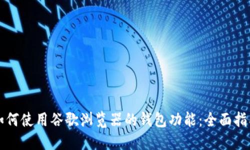 如何使用谷歌浏览器的钱包功能：全面指南