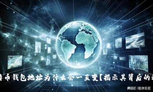 比特币钱包地址为什么会一直变？揭示其背后的秘密