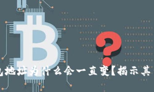 比特币钱包地址为什么会一直变？揭示其背后的秘密