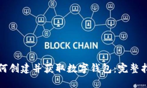 如何创建并获取数字钱包:完整指南