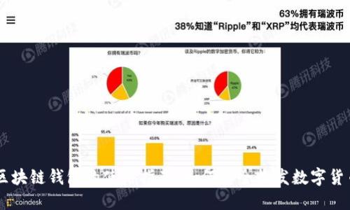 区块链钱包的使用指南：如何安全收发数字货币