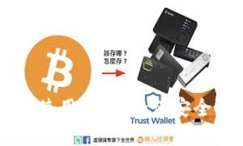 区块链钱包的使用指南：如何安全收发数字货币