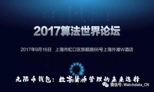 无限币钱包: 数字货币管理的未来选择