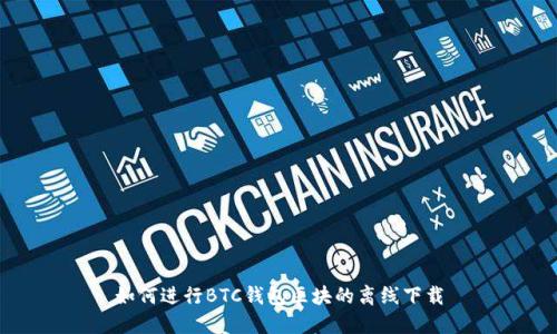 如何进行BTC钱包区块的离线下载