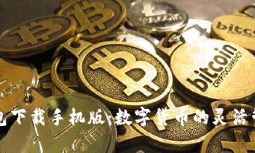 库神钱包下载手机版：数字货币的灵活管理伴侣