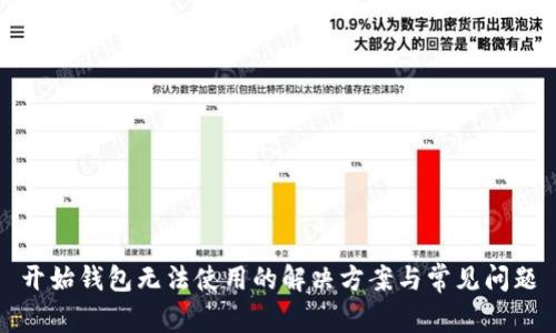 开始钱包无法使用的解决方案与常见问题