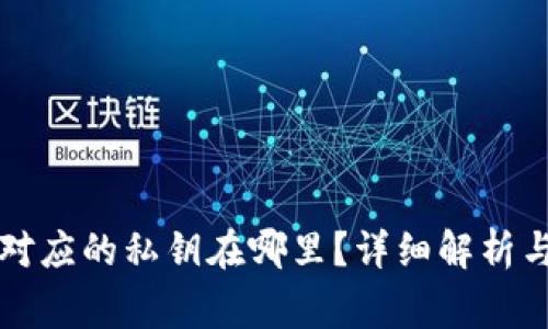 钱包地址对应的私钥在哪里？详细解析与常见问题