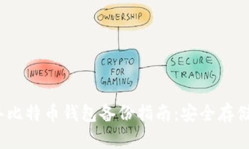 2012年比特币钱包备份指南：安全存储与恢复