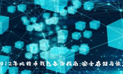 2012年比特币钱包备份指南：安全存储与恢复