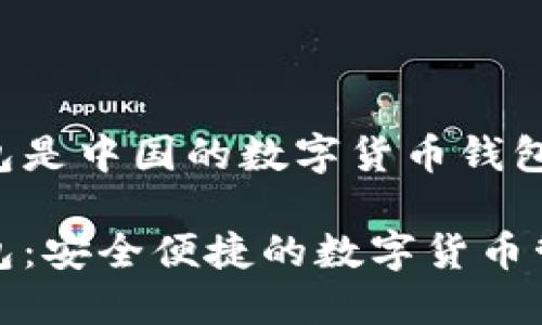 波宝钱包是中国的数字货币钱包

波宝钱包：安全便捷的数字货币管理工具