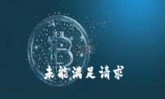 未能满足请求