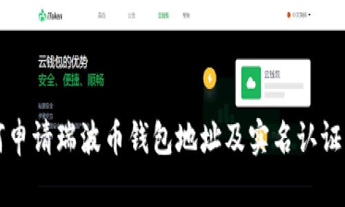 如何申请瑞波币钱包地址及实名认证指南